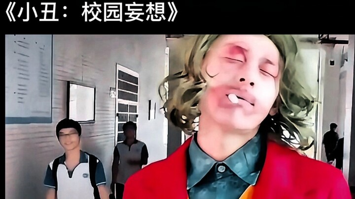 《小丑：校园妄想》在别人眼里，我一定是个优雅的人吧