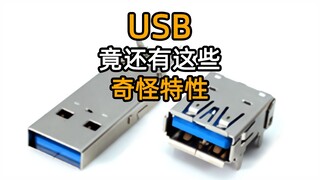 USB มีคุณสมบัติแปลกๆ เหล่านี้