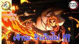 ดาบพิฆาตอสูร 2 - พากย์ไทย EP 1 (5/5)
