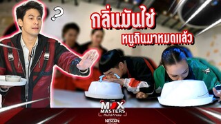 กลิ่นมันใช่หนูกินมาหมดแล้ว | THE MIX MASTERS ทีมใช่ท้าชน | Highlight