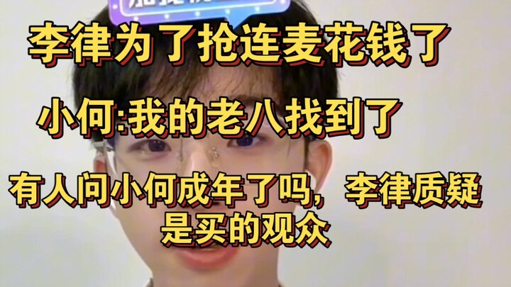 [He Yunchen & Li Jinye Co-Live Stream] Lawyer Li: Do you know why? Because Xiao He’s being a big sho