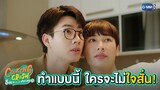 ทำแบบนี้แล้วใครจะไม่ใจสั่นบ้าง! | Cooking Crush อาหารเป็นยังไงครับหมอ