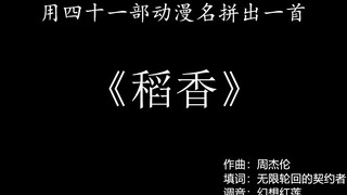 用四十一部动漫名拼出一首《稻香》·改（他英已删放心食用）