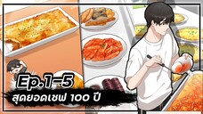 สุดยอดเชฟ 100 ปี 👨🍳🥘💯【Ep.1-5】