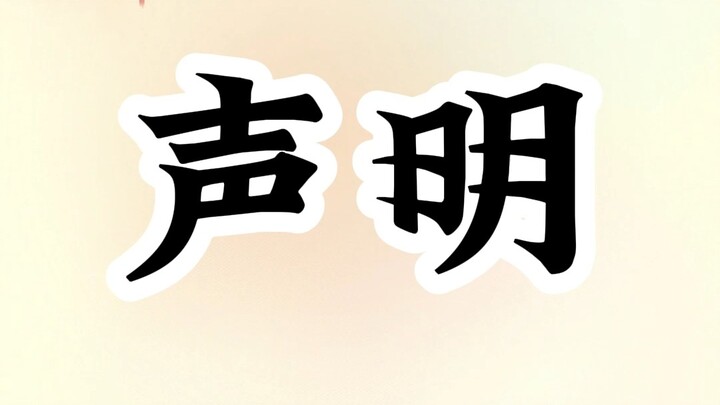 声明