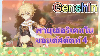 พายุเฮอริเคนในมอนด์สตัดท์ 4