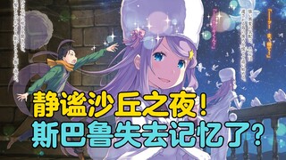 【Re0贤者之塔篇6】大聪明斯巴鲁失忆了
