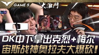 DK vs HLE 最后杀招！ DK中下拿出克烈+梅尔！宙斯战神奥拉夫大爆砍！ Game 5 | 2025 LCK Cup