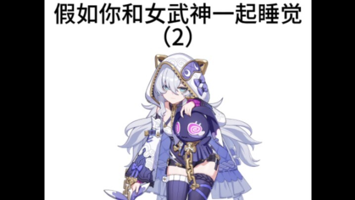 当你和女武神一起睡觉（2）……