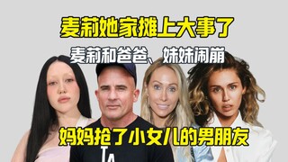 麦莉家爆了大瓜 妈妈抢了小女儿的男友