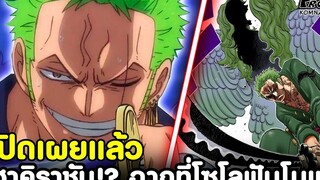 วันพีช ฮาคิราชันที่ทุกคนสงสัย ยืนยันแล้ว ฉากสุดโหดที่โซโลฟันโมเน่ KOMNA CHANNEL