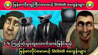 Skibidi toilet စီးရီးထဲကဆရာကြီးတွေလောက်ပဲဖြေနိုင်မယ့်အခတ်စားမေးခွန်းများ Skibidi Toilet Quiz Part 2