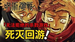 死灭回游四：死灭回游启动！无法拒绝的杀戮游戏！咒术回战漫画解说丨咒术回战第二季