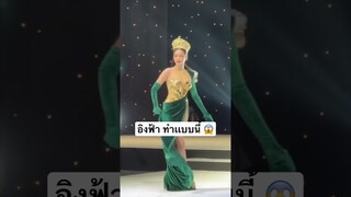 ยังไม่มีใครโค่นอิงฟ้าได้ 🫣
