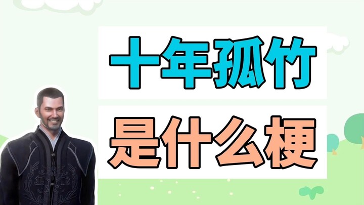 What’s the meme behind “Ten Years of Gubei”?