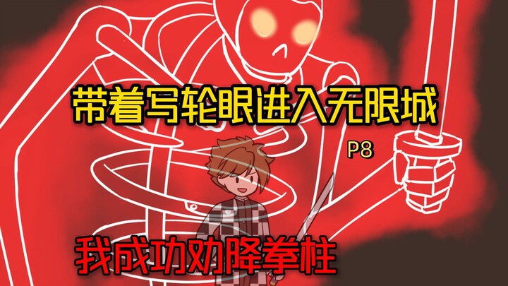 With the Sharingan, I entered Infinite City and successfully persuaded the Fist Pillar to surrender 