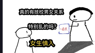 【极速版】真的有技校男女关系特别乱的吗？（男女慎入）