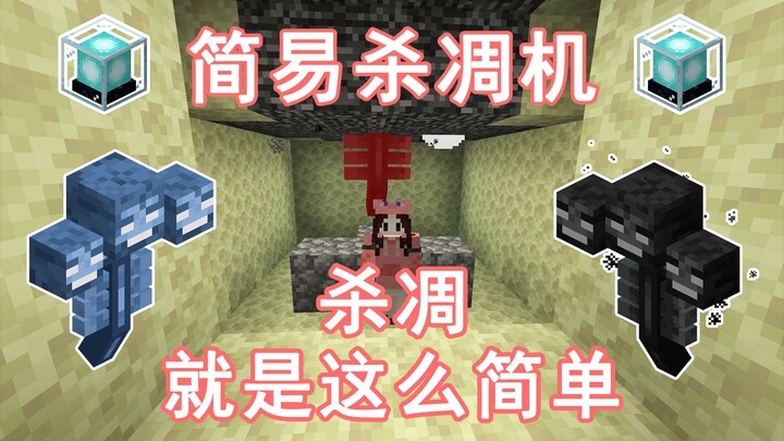 [Simple Wither Killer] How to kill the Wither the smart way? Learn in two minutes — A must-have earl