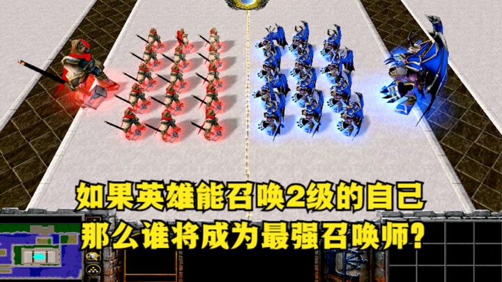 《魔兽争霸3》，如果英雄能召唤2级的自己，那么谁将成为最强召唤师？