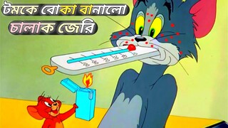 Tom And Jerry | Tom And Jerry Bangla | Tom And Jerry Cartoon | Bangla Tom And Jerry | Tom Jerry