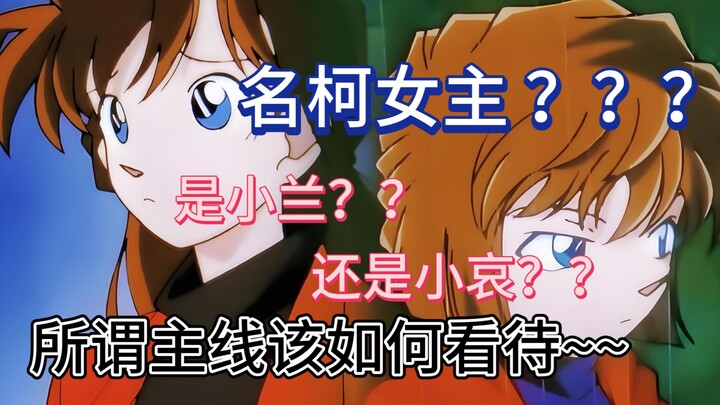 Does Detective Conan really have a female lead?? How should we view the so‑called main storyline~~