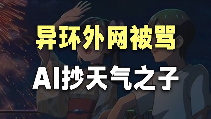“Ai Huan” is getting slammed online: suspected AI-generated art, plagiarism of “Weathering With You”