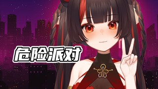 全女声【⚠️危险派对⚠️】现场版！没有混音直接发！