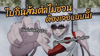 ไปกินส้มตำไม่ชวน ต้องเจอแบบนี้  Harataku Saibou เซลล์ขยัน พันธุ์เดือด พากย์นรก