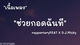 【เนื้อเพลง】ช่วยกอดฉันที - Rapper Tery FEAT. DJ Micky