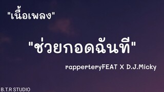 【เนื้อเพลง】ช่วยกอดฉันที - Rapper Tery FEAT. DJ Micky