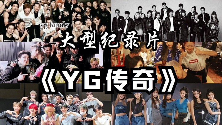 大型纪录片——《YG传奇》