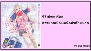 รีวิวมังงะเรื่อง สาวแกลเมืองเหนือน่าฮักขนาด