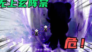 【玄武四象Ⅺ】 第95集：无上玄阵宗，危