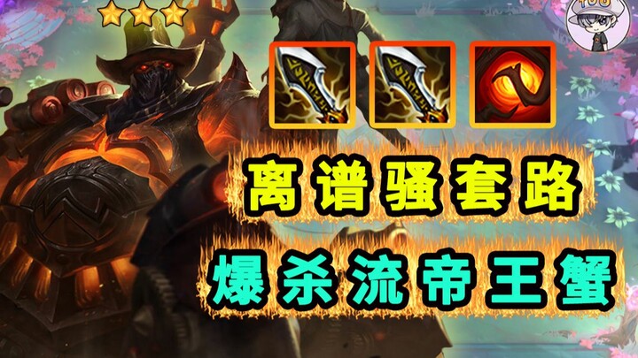 One shot wipes out three with dual Infinity? Brutal kill‑runking King Crab [Outrageous Trickery 15]