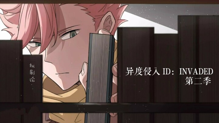 【误解系】异度侵入 ID:INVADED 第二季OP公布！？