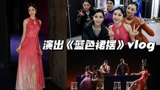 在北舞演出舞剧《蓝色裙摆》vlog