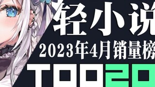 [Ranking] Top 20 Japanese light novel sales in April 2023