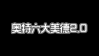 奥特六大美德