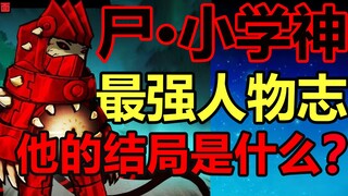 天尸·小学神！普通小学生是如何成为天尸的？！【尸兄】