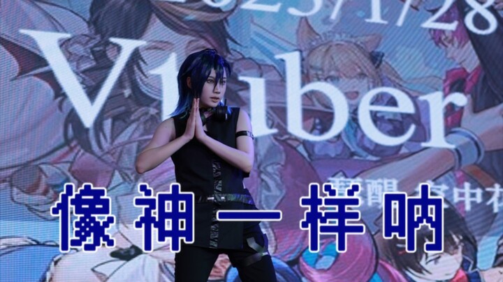 究竟是什么让全场尖叫！［yugo cos］［像神一样呐］【2023广州 Vtuber Only舞台】