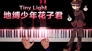 地缚少年花子君--《Tiny Light》