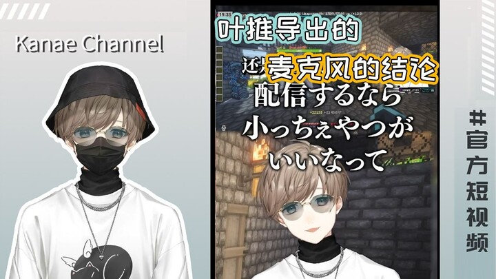 【Lama/Ye/Video Pendek Resmi】Kesimpulan Mikrofon