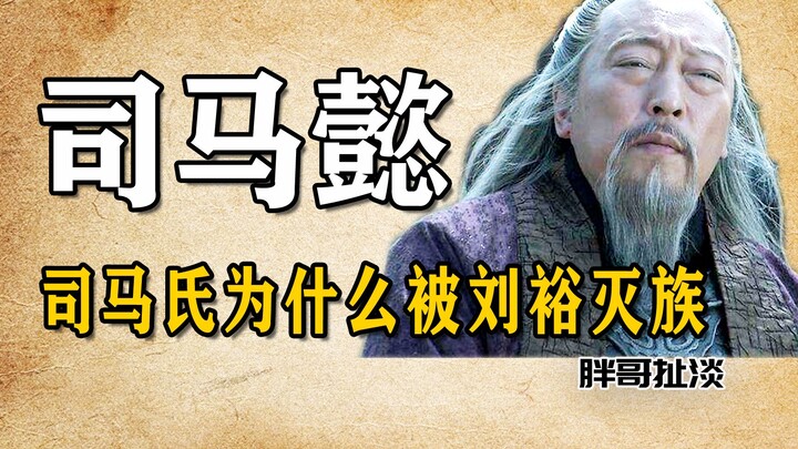 Tại sao gia tộc Tư Mã lại bị Lưu Dụ tiêu diệt?