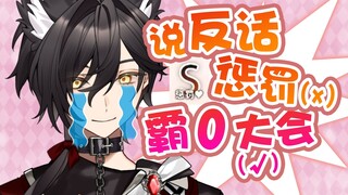 说反话霸0大会呜呜呜🥺