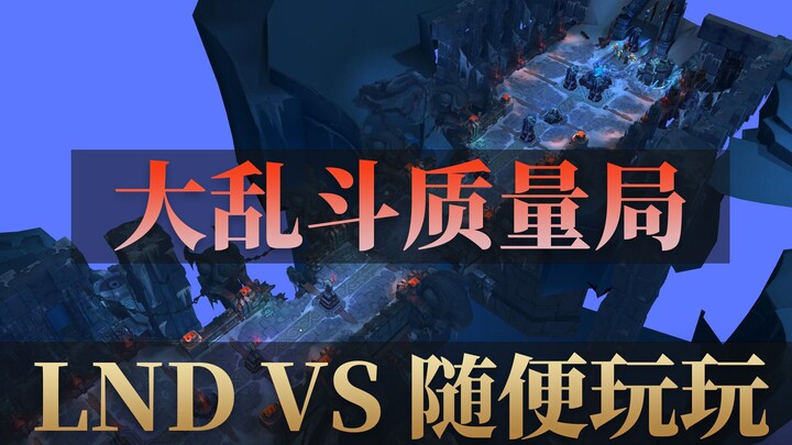 ทีม 4 รักษา 1 VS ทีม 1 รักษา 4! นี่คือเกมที่คุณภาพสูงที่สุดในแมตช์นี้จนถึงตอนนี้ LND ปะทะ สุ่ยเปียนว