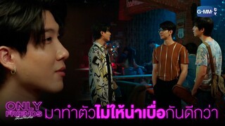 อย่าทำตัวน่าเบื่อสิ | Only Friends เพื่อนต้องห้าม