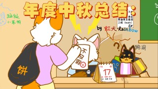 当代兽过中秋be like：［furry小动画］