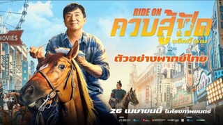 Ride On | ควบสู้ฟัด (2023) พากย์ไทย