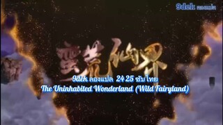 ตอนที่ 24 25 ดินแดนมหัศจรรย์ The Uninhabited Wonderland (Wild Fairyland)