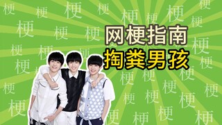 TFBOYS为啥叫做掏粪男孩？抄袭某科学的超电磁炮？【网梗指南】